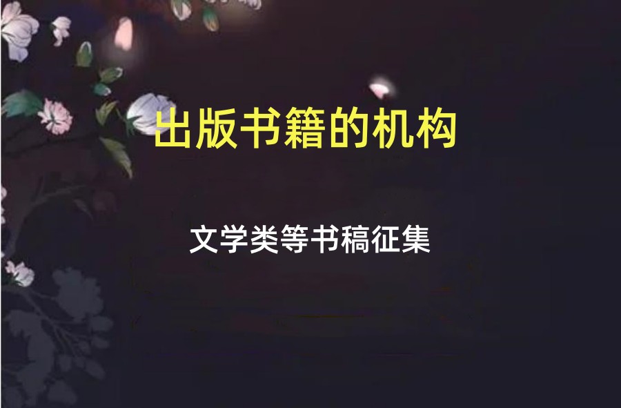 推荐图书出版中心2024年征集文学类等书稿一览