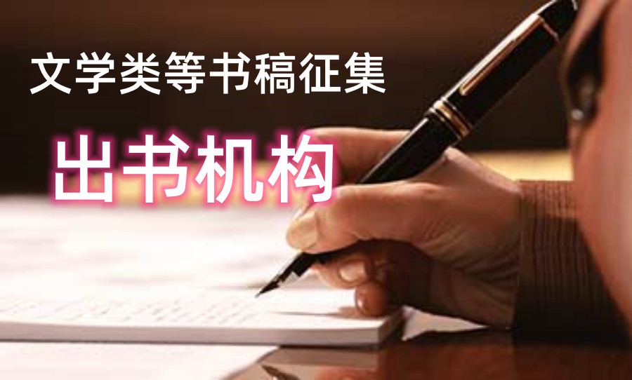 推荐图书出版中心2024年征集文学类等书稿