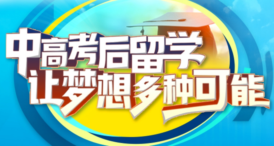 十大好留学中介机构排名名单-专业辅导常春藤留学申请 十大好留学中介机构排名名单-专业辅导常春藤留学申请