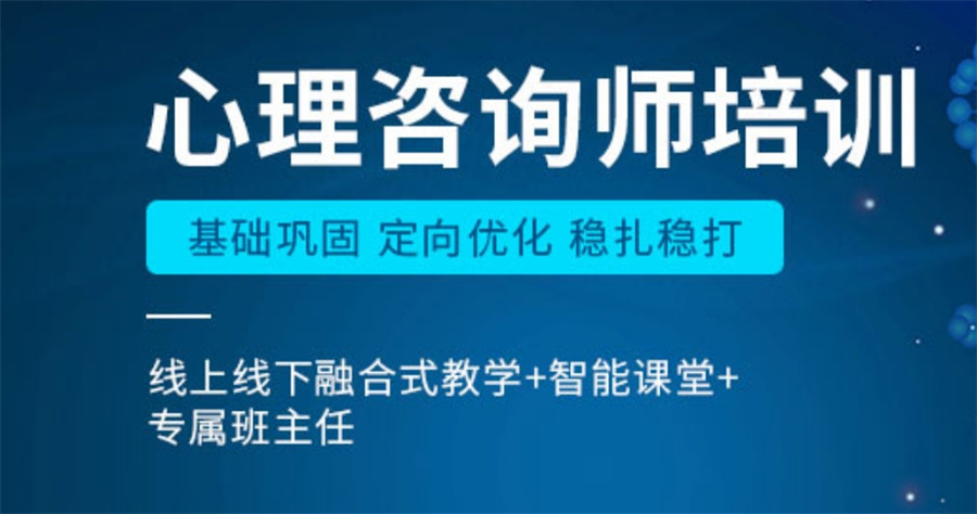 甄选心理咨询师考证排名前十的辅导机构名单 甄选心理咨询师考证排名前十的辅导机构名单