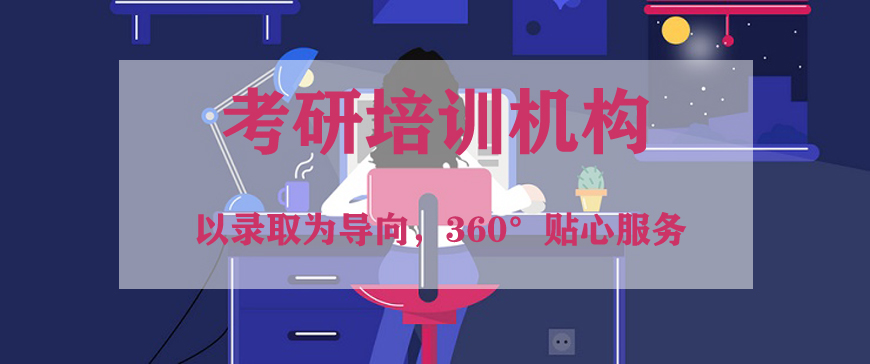 整理汇集TOP十大考研全封闭辅导机构排名名单.jpg 整理汇集TOP十大考研全封闭辅导机构排名名单.jpg