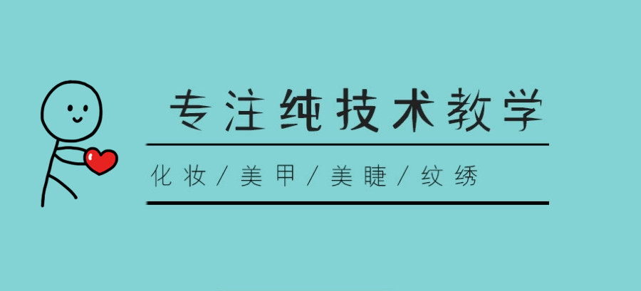 化妆培训 化妆培训