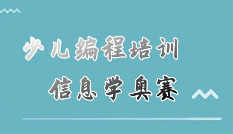 TOP10大排行榜信息学奥赛培训机构一览