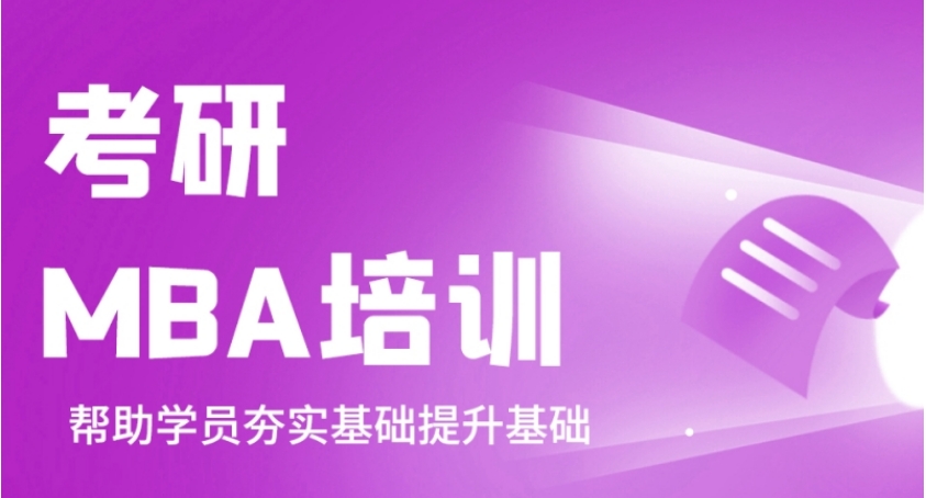 盘点口碑好的MBA在职研究生培训机构十大排行榜一览 盘点口碑好的MBA在职研究生培训机构十大排行榜一览