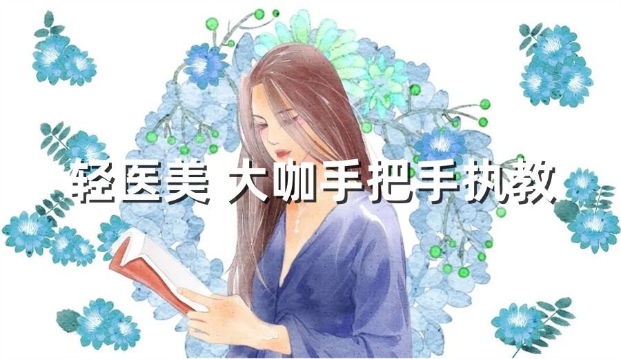 国内十大轻医美去皱培训机构实力排名表