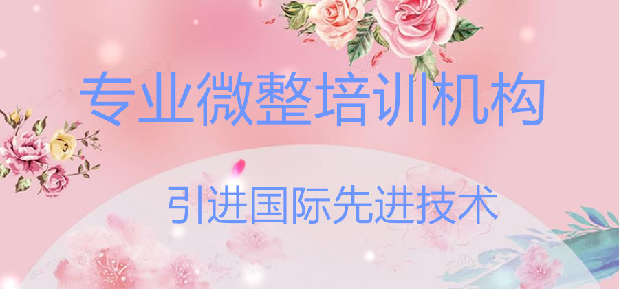 十大正规医美微整形美容培训学校排名 十大正规医美微整形美容培训学校排名