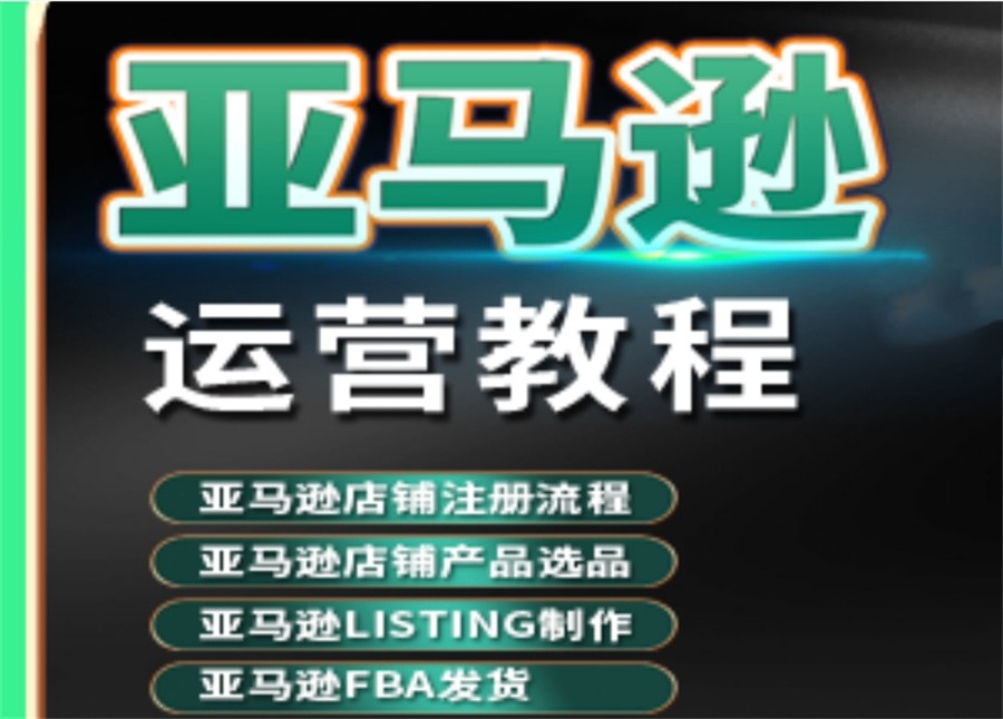 佛山更新口碑排名前十大亚马逊电商运营培训机构-跨境电商培训