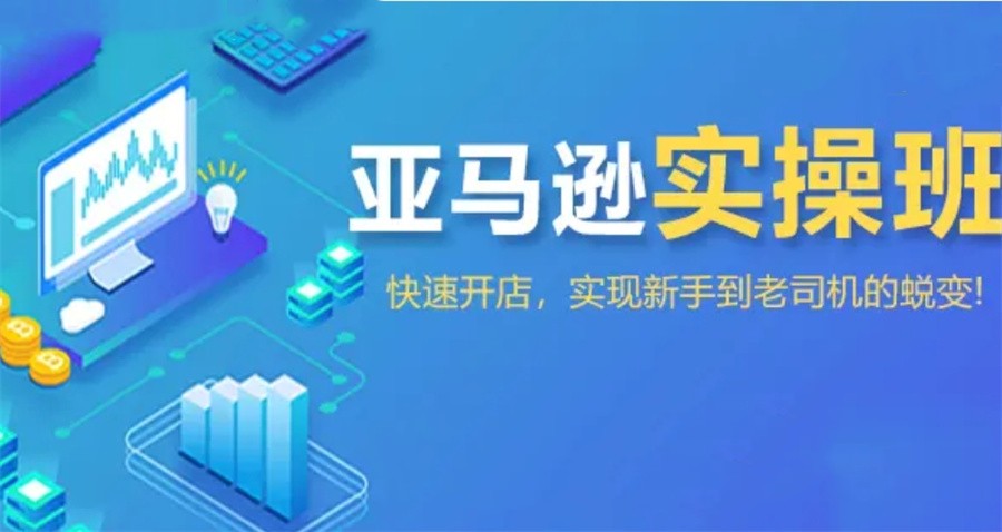 佛山更新口碑排名前十大亚马逊电商运营培训机构-跨境电商培训