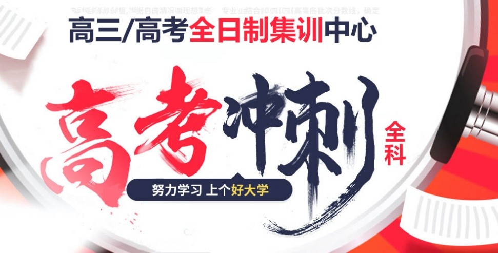 五大成都推荐高考冲刺辅导全日制学校人气名单榜一览