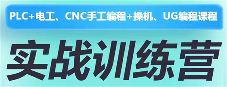 盘点广东佛山有实力的PLC培训学校10大排名