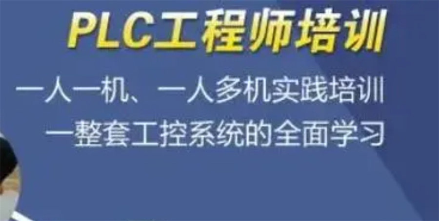 盘点广东佛山有实力的PLC培训学校10大排名