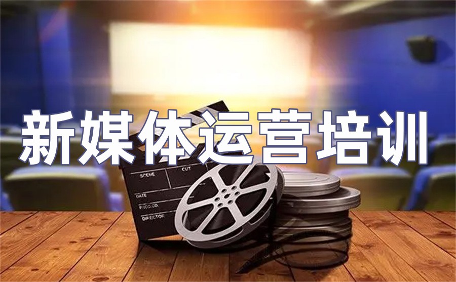 新媒体运营培训机构哪家好(附十大排名)