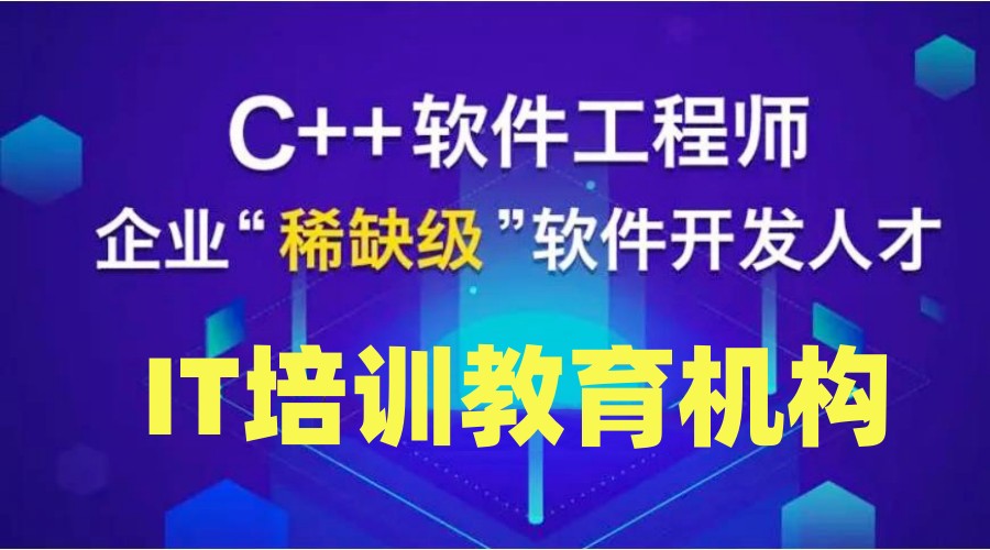 大力推荐专做C++/C语言的十大IT教育培训机构排名名单.jpg