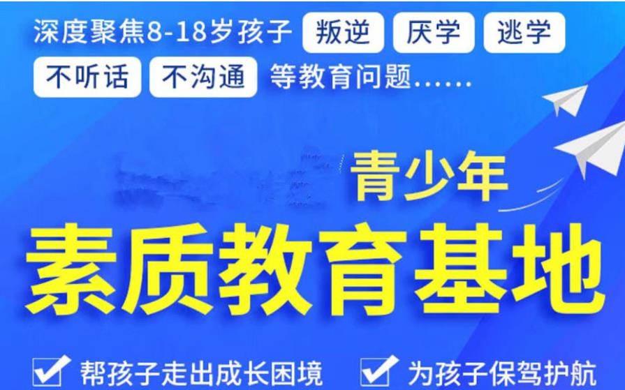 盘点国内十大叛逆孩子特殊教育封闭学校排名公布