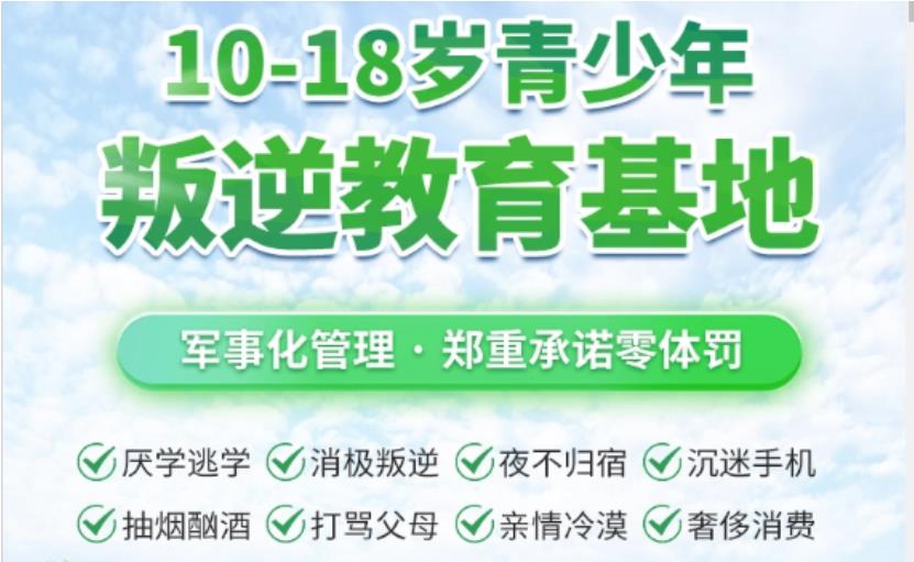 人气一览10大叛逆厌学孩子封闭式管教学校排名名单.jpg