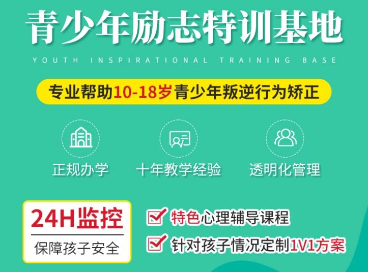人气一览10大叛逆厌学孩子封闭式管教学校排名名单.jpg
