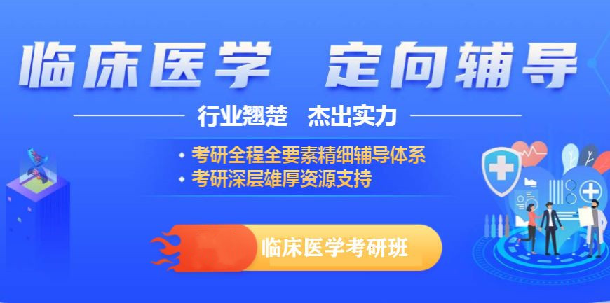 国内临床医学考研培训机构