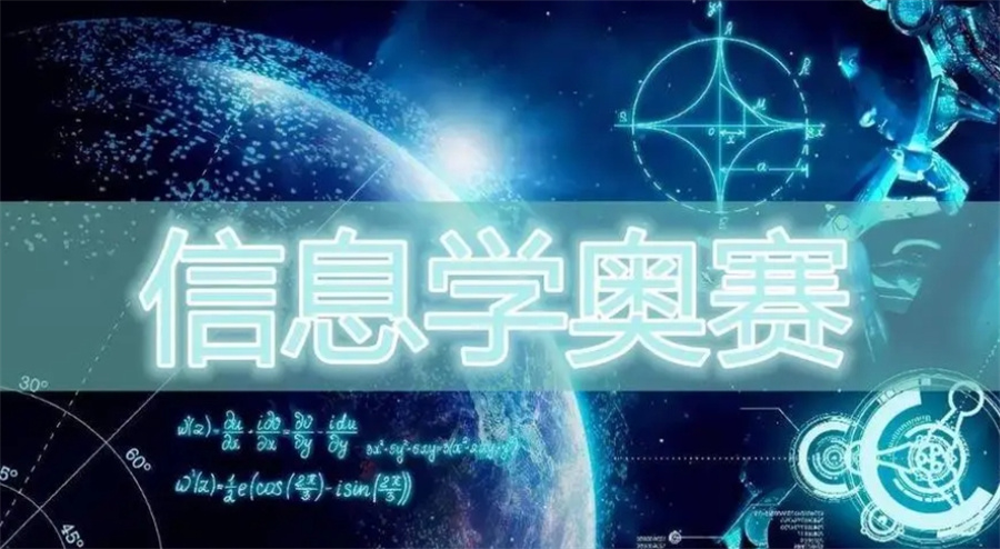 臻选排行TOP10信息学奥赛专业培训机构人气表一览