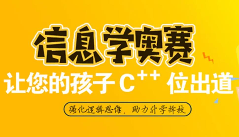 中学生信息学奥赛科技特长生培训机构排名推荐