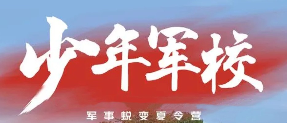 衢州十大正规叛逆少年军事特训学校名单实力排行榜一览