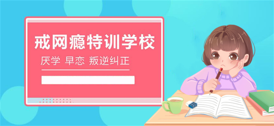 专业戒网瘾厌学管教学校 专业戒网瘾厌学管教学校