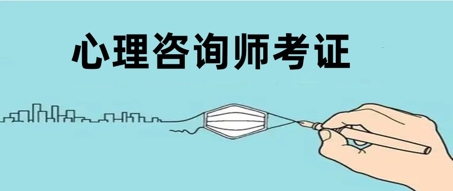 心理咨询师考证培训机构