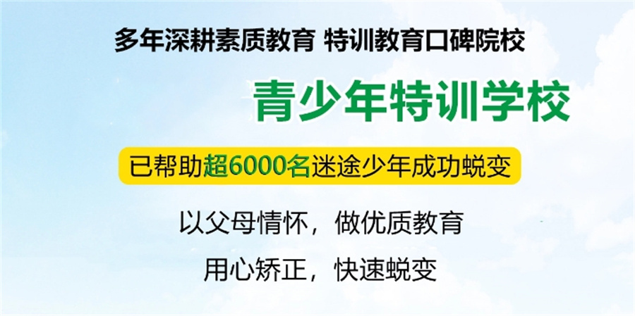宣布浙江十大正规封闭式叛逆特训学校甄选排名介绍