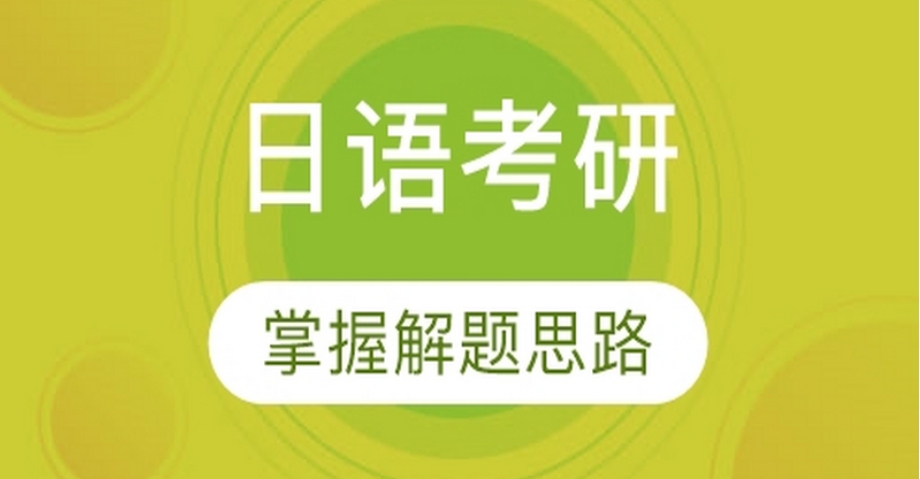 郑州日语考研培训班Top10排行榜