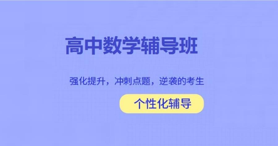 全新公布上海高中数学辅导补课机构排行榜前五一览
