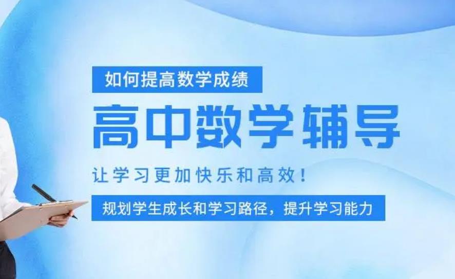 上海高中数学辅导补课机构排行榜前五一览