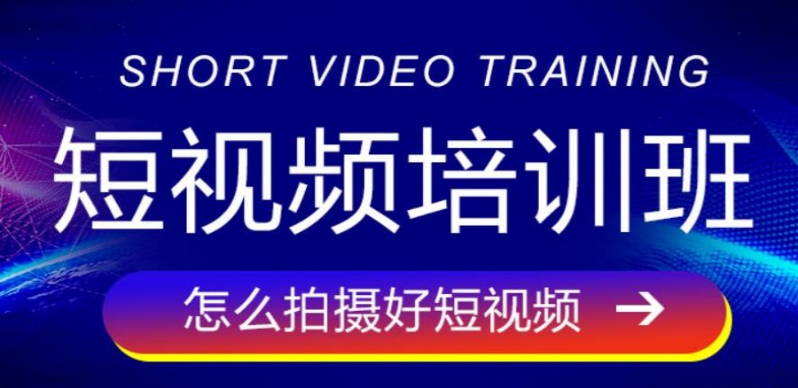 人气一览十大专业短视频拍摄剪辑培训学校排名好的名单介绍.jpg