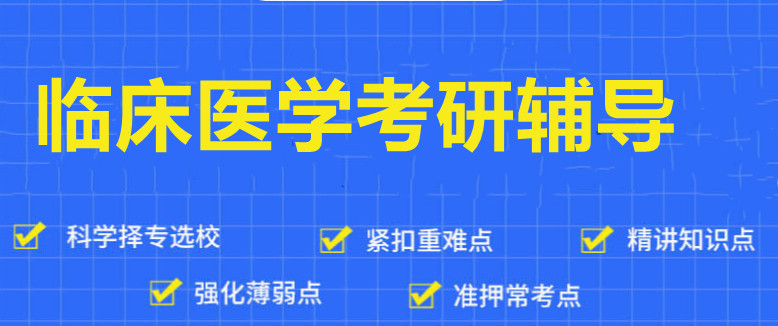 临床医学专业考研培训机构十大口碑排名榜 临床医学专业考研培训机构十大口碑排名榜