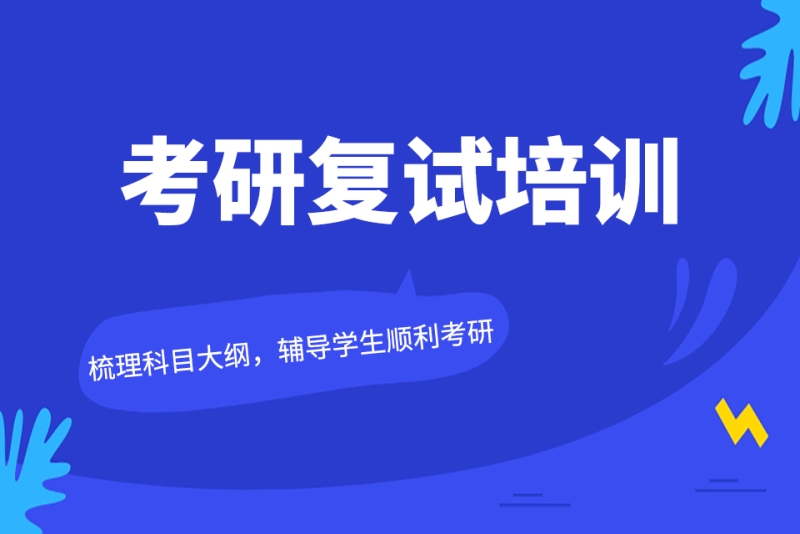 国内十大研究生复试调剂比较好的培训机构名单介绍 国内十大研究生复试调剂比较好的培训机构名单介绍