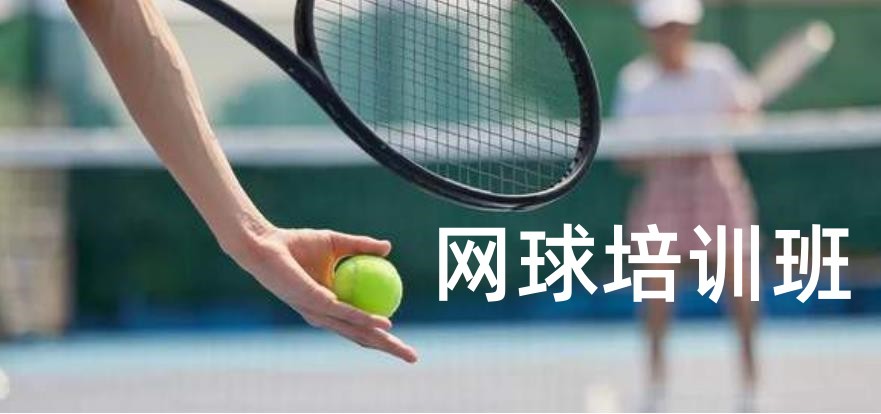 热推北京网球训练培训中心排名榜前五大名单一览