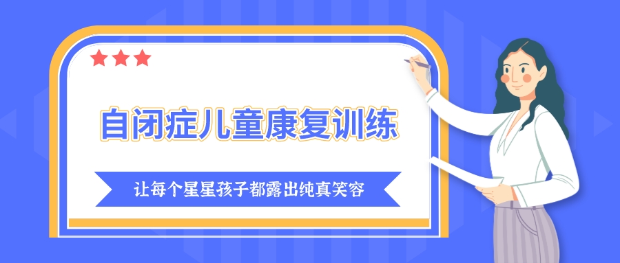 自闭症康复 自闭症康复