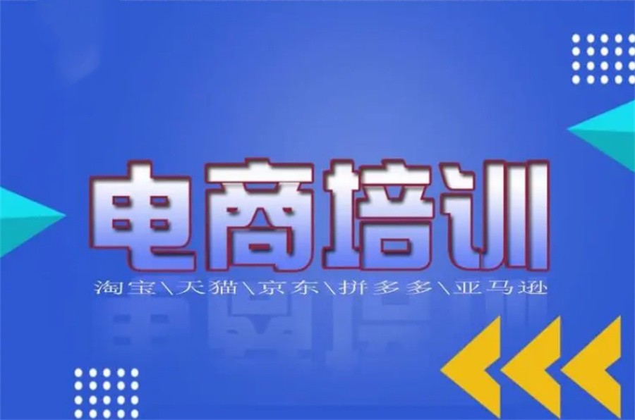国内综合实力比较强的电商运营直播培训机构靠谱推荐-10大排名