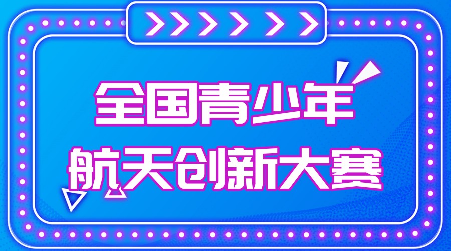 上海的青少年航天创新大赛培训机构排名top3归纳汇总