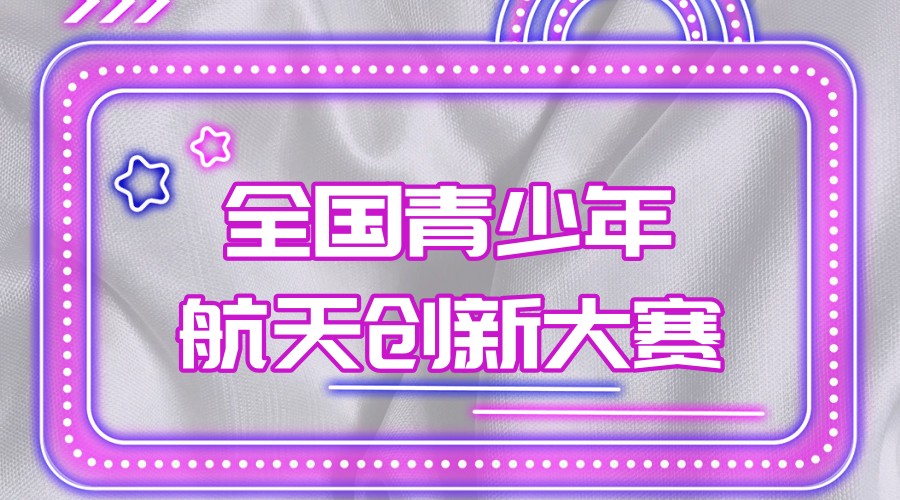 上海青少年航天创新大赛培训机构排名top3