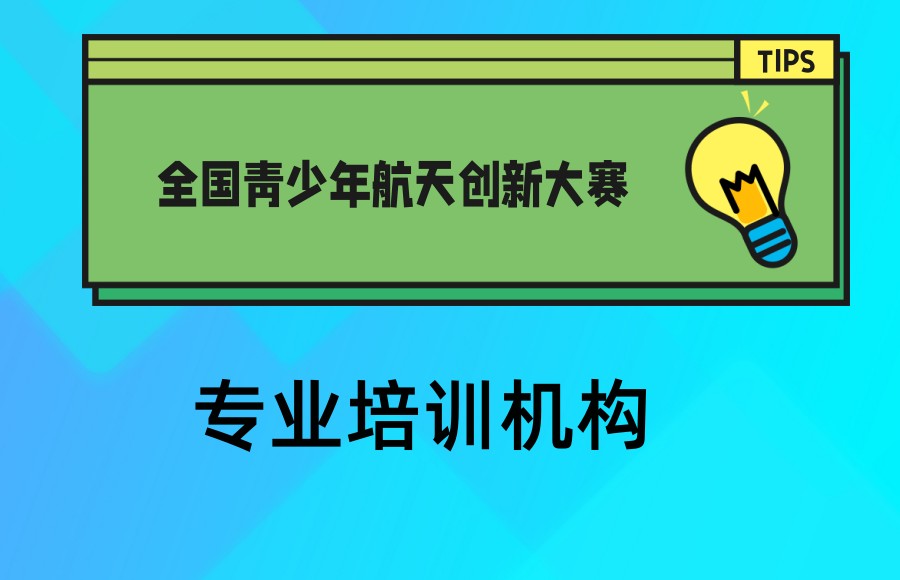 全国青少年航天创新大赛培训机构排名top3归纳汇总