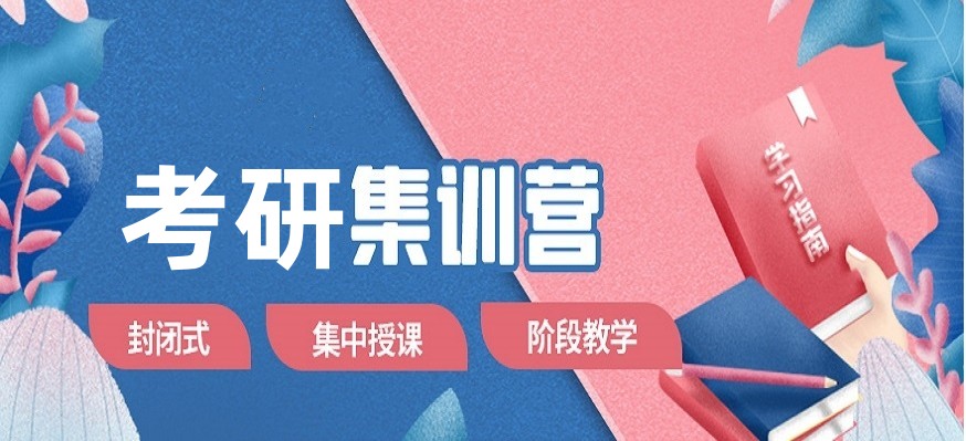 郑州top5考研全日制集训营名单全新出炉 郑州top5考研全日制集训营名单全新出炉