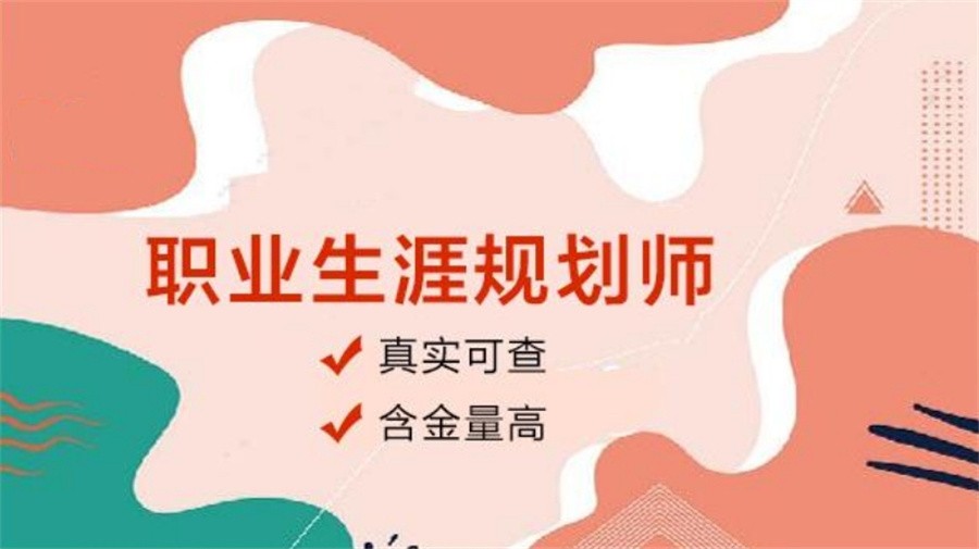 国内排名前三的职业生涯规划师考证培训机构实力名单