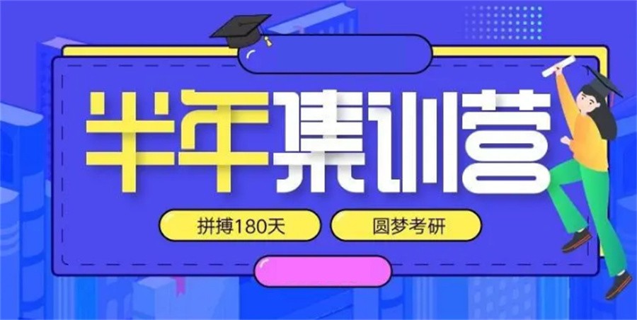 口碑推荐十大考研集训机构排名