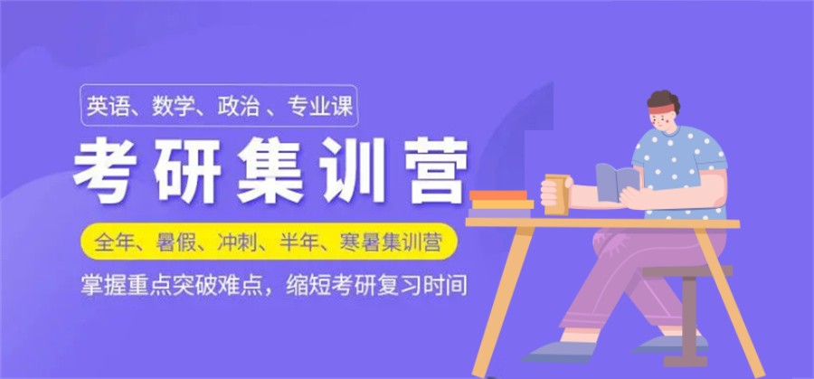 学长力捧的十大正规研究生考试全年集训营排名名单-专业考研培训