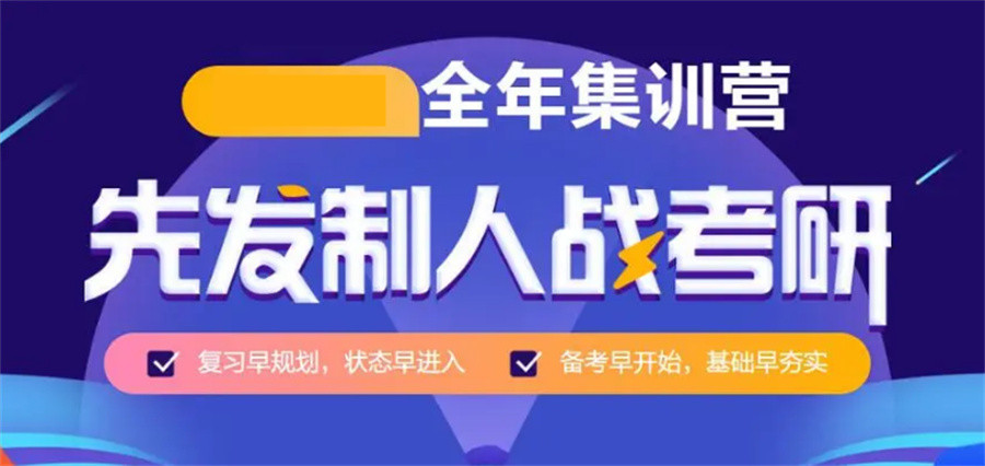 学长力捧的十大正规研究生考试全年集训营排名名单-专业考研培训