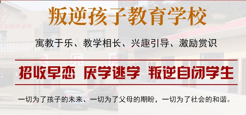 开封排名及反馈好的叛逆少年心理疏导教育学校 开封排名及反馈好的叛逆少年心理疏导教育学校