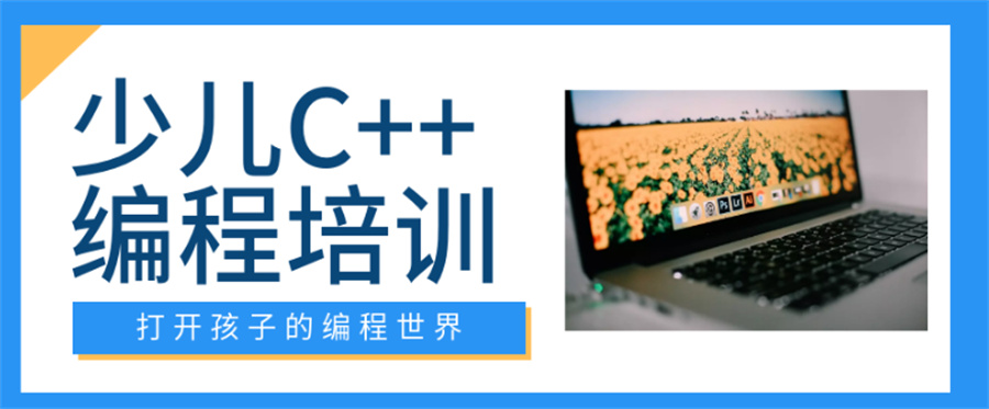 成都口碑好的五大少儿c++编程培训机构实力排名表-专业C++培训