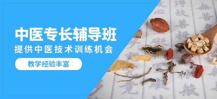 中医专长培训 中医专长培训