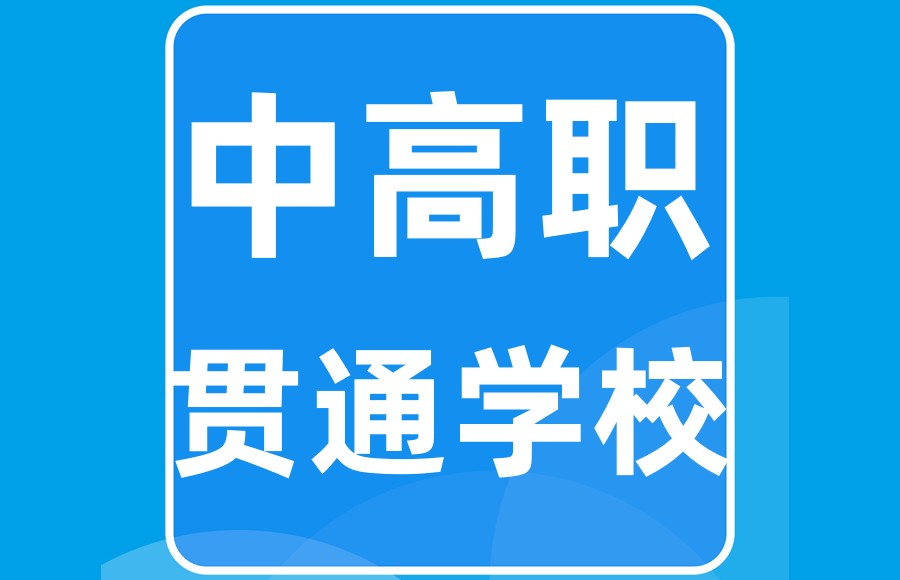 全日制3+3贯高职贯通学校