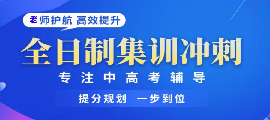 2024排名好的长春全日制高考高三集训十大辅导机构名单全新发布.jpg