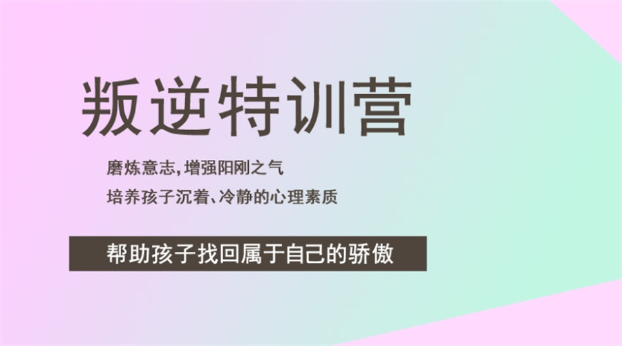 十大推荐叛逆学生封闭管教训练营学校排名榜一览-浙江校区
